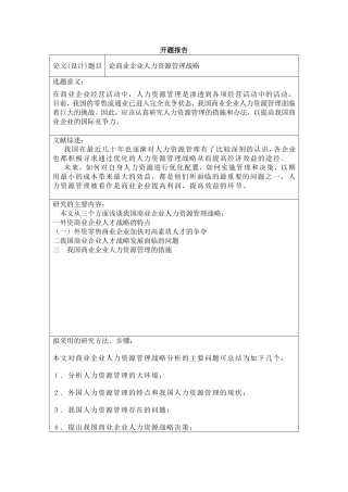 论商业企业人力资源管理战略  工商管理专业