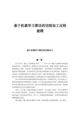 基于机器学习算法的切削加工