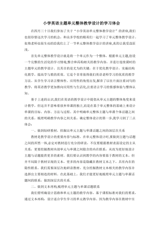 英语单元整体教学设计的学习体会