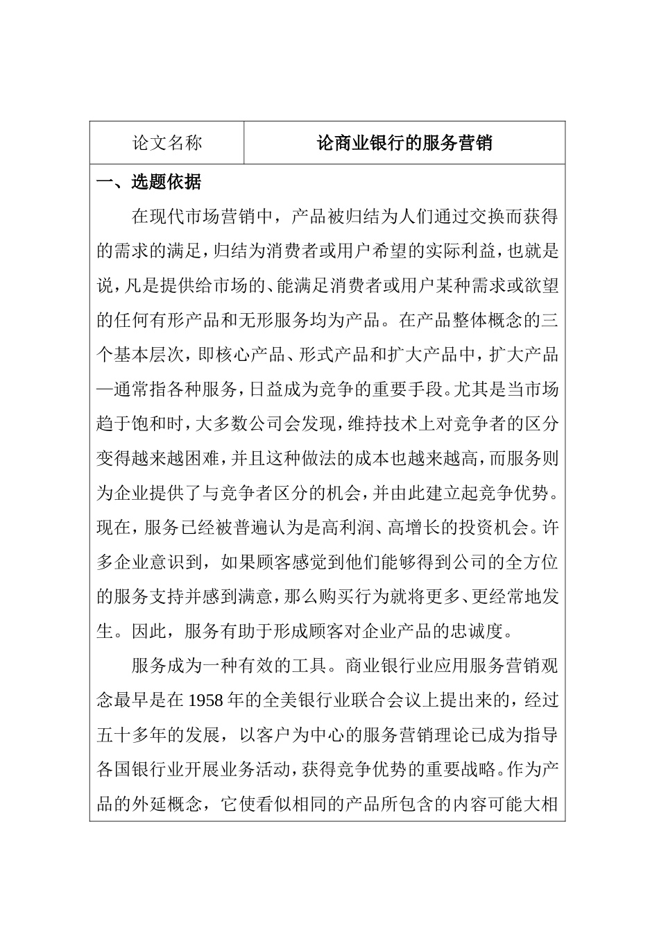 论商业银行的服务营销  开题报告 市场营销专业_第1页