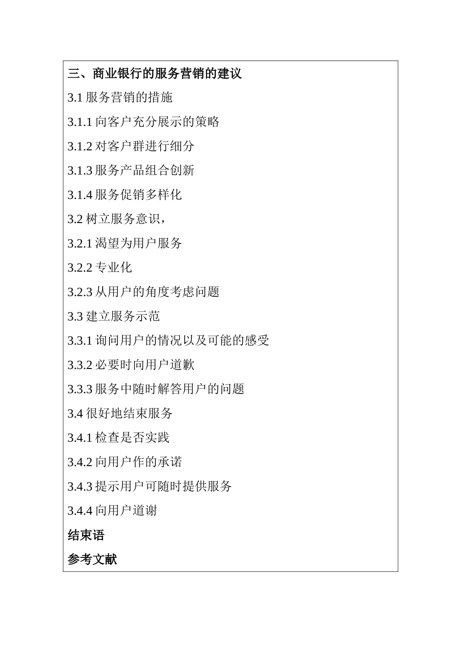 论商业银行的服务营销  开题报告 市场营销专业_第3页