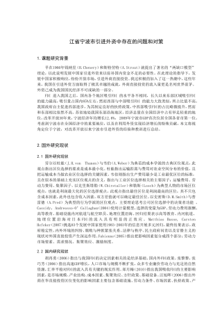 开题报告  经济学专业  浙江省宁波市引进外资中存在的问题和对策