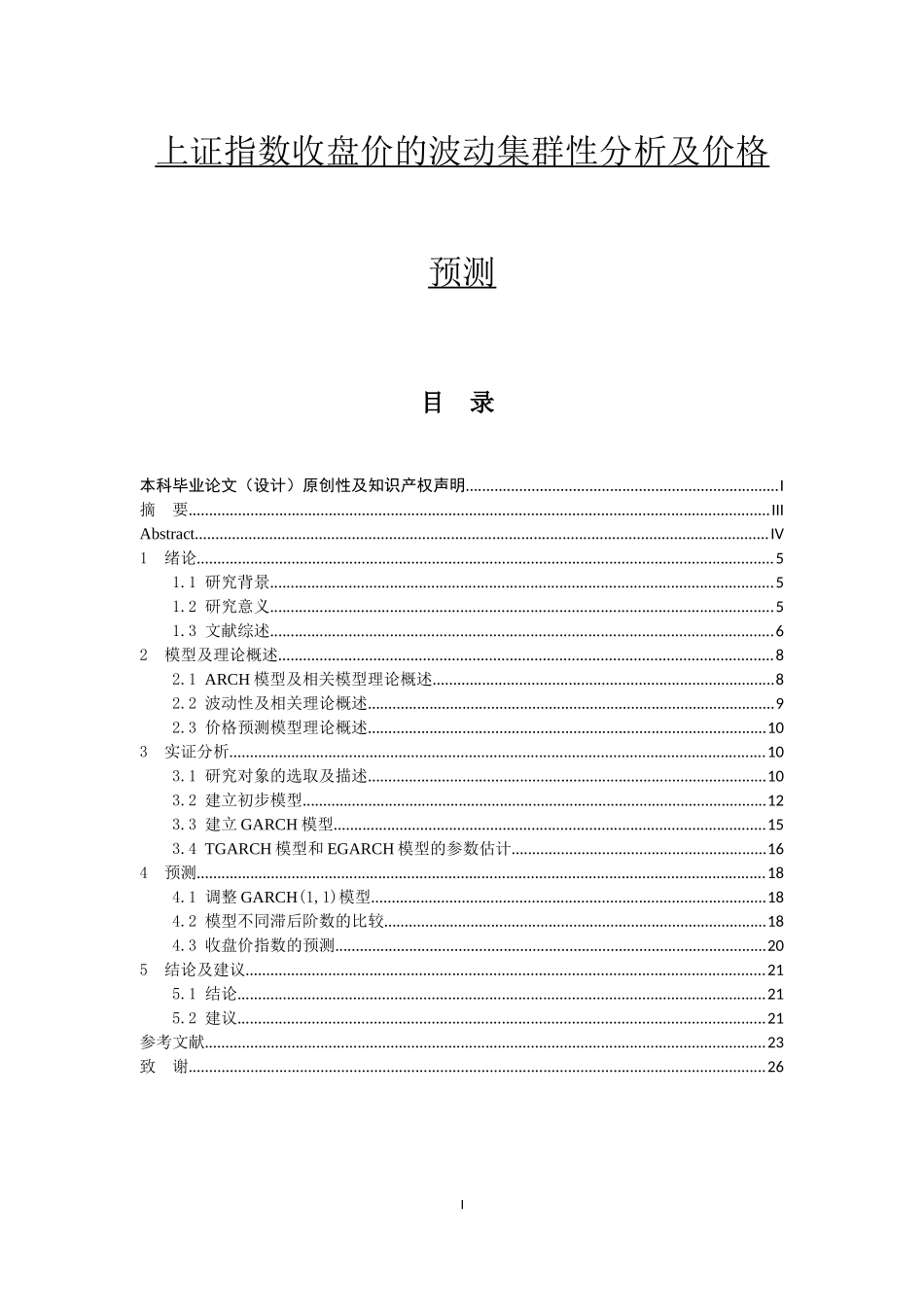 金融学院投资学 上证指数收盘价的波动集群性分析及价格预测_第1页