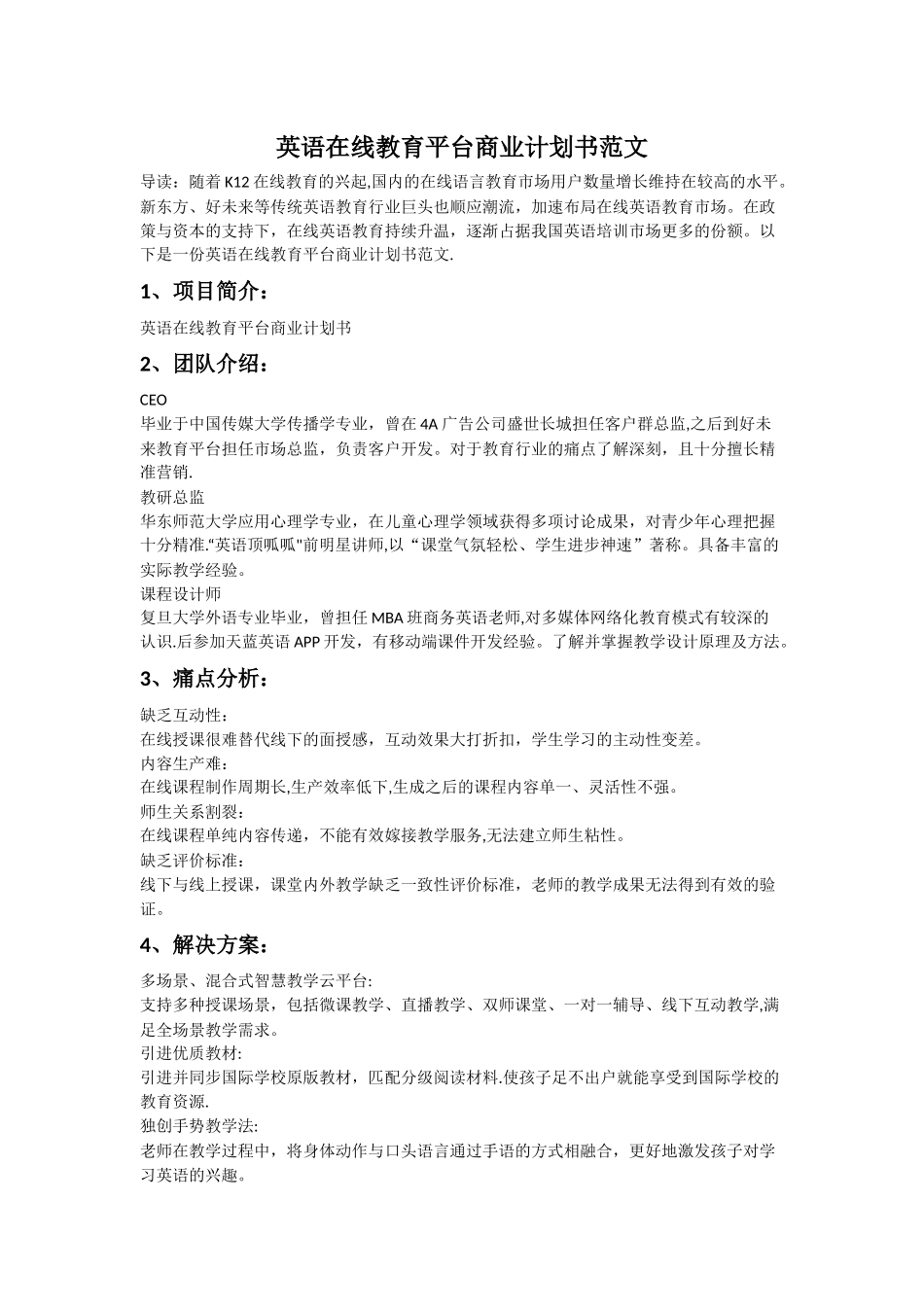 英语在线教育平台商业计划书范文_第1页