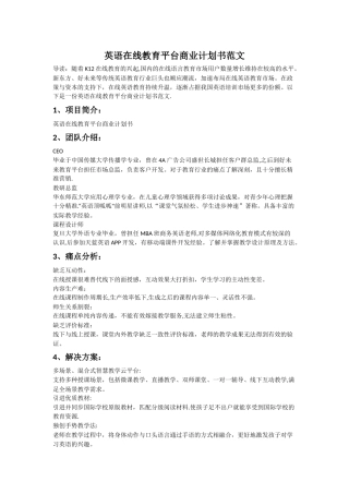 英语在线教育平台商业计划书范文