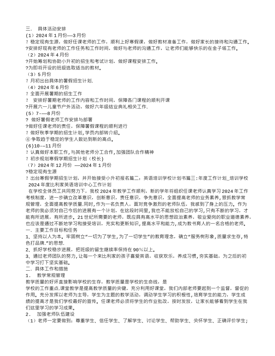 英语培训学校年度工作计划_第2页