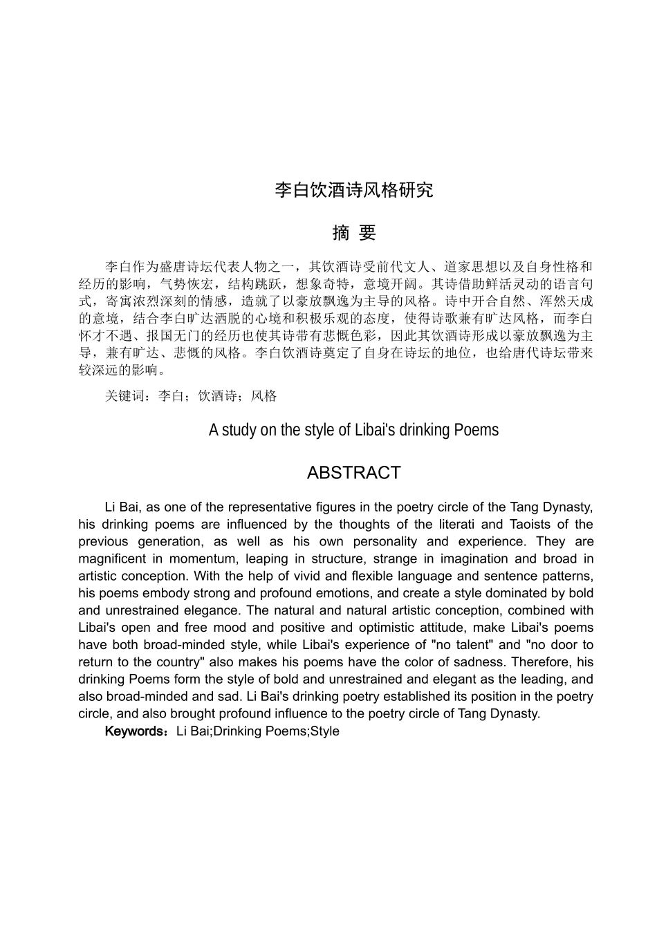 李白饮酒诗风格研究  汉语言文学专业_第1页