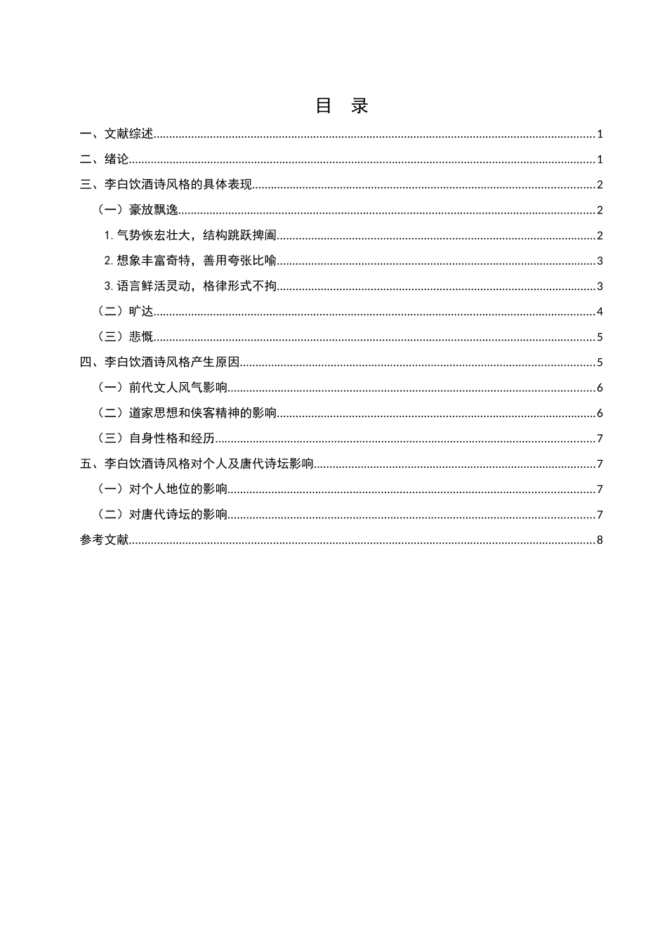 李白饮酒诗风格研究  汉语言文学专业_第2页