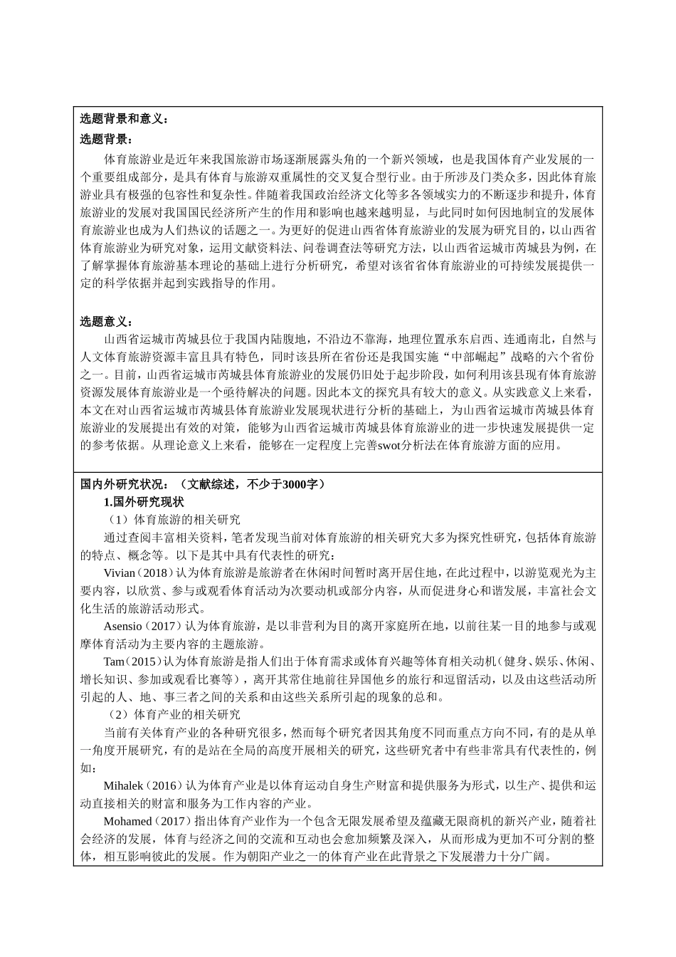 开题报告  旅游管理专业  山西省体育旅游发展策略——以山西省太原市杏花岭区为例_第1页