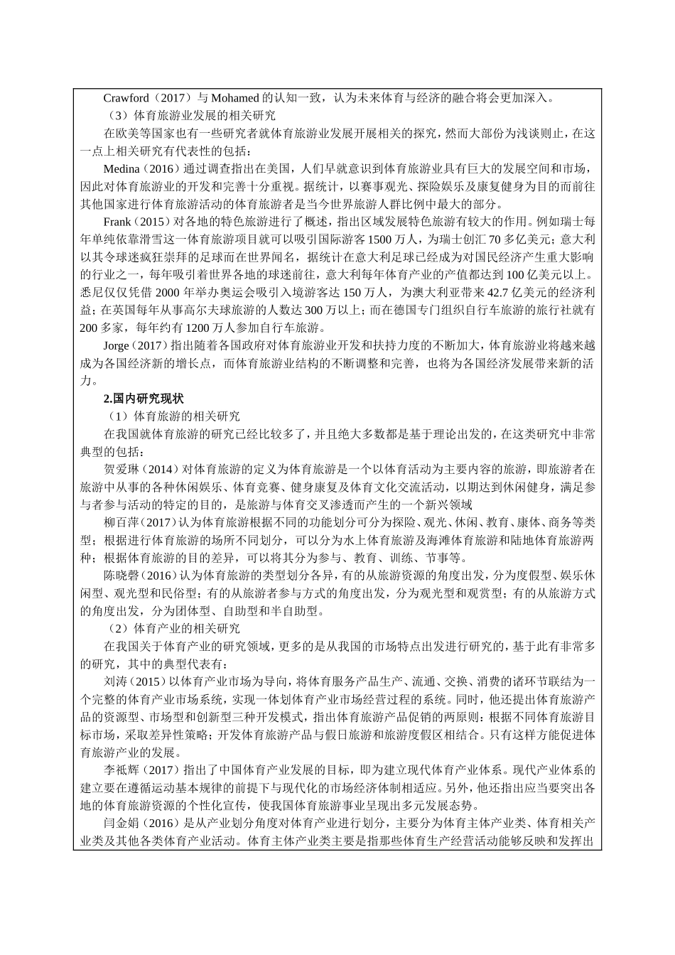 开题报告  旅游管理专业  山西省体育旅游发展策略——以山西省太原市杏花岭区为例_第2页