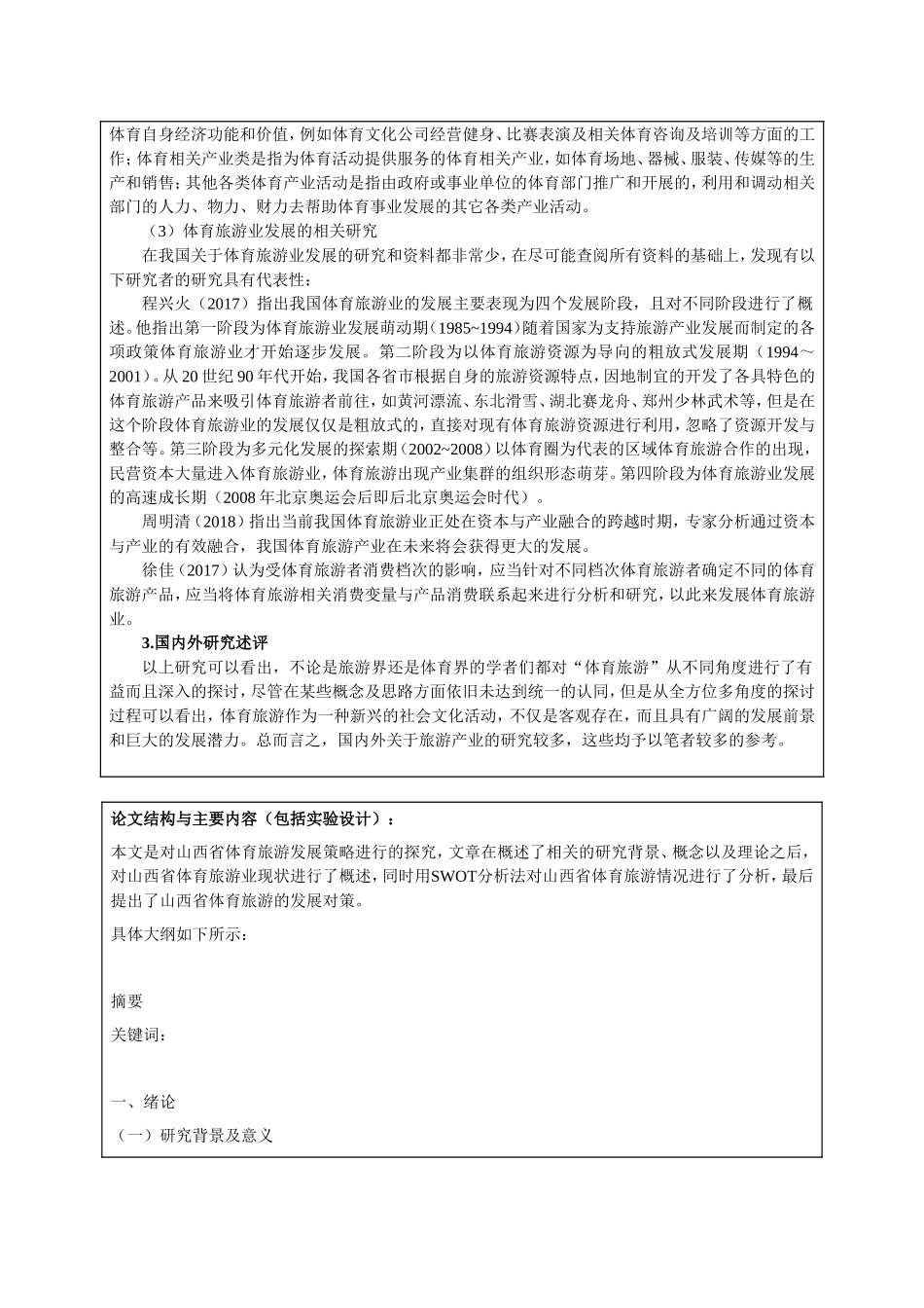 开题报告  旅游管理专业  山西省体育旅游发展策略——以山西省太原市杏花岭区为例_第3页