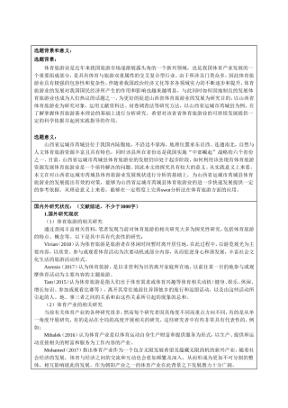 开题报告  旅游管理专业  山西省体育旅游发展策略——以山西省太原市杏花岭区为例