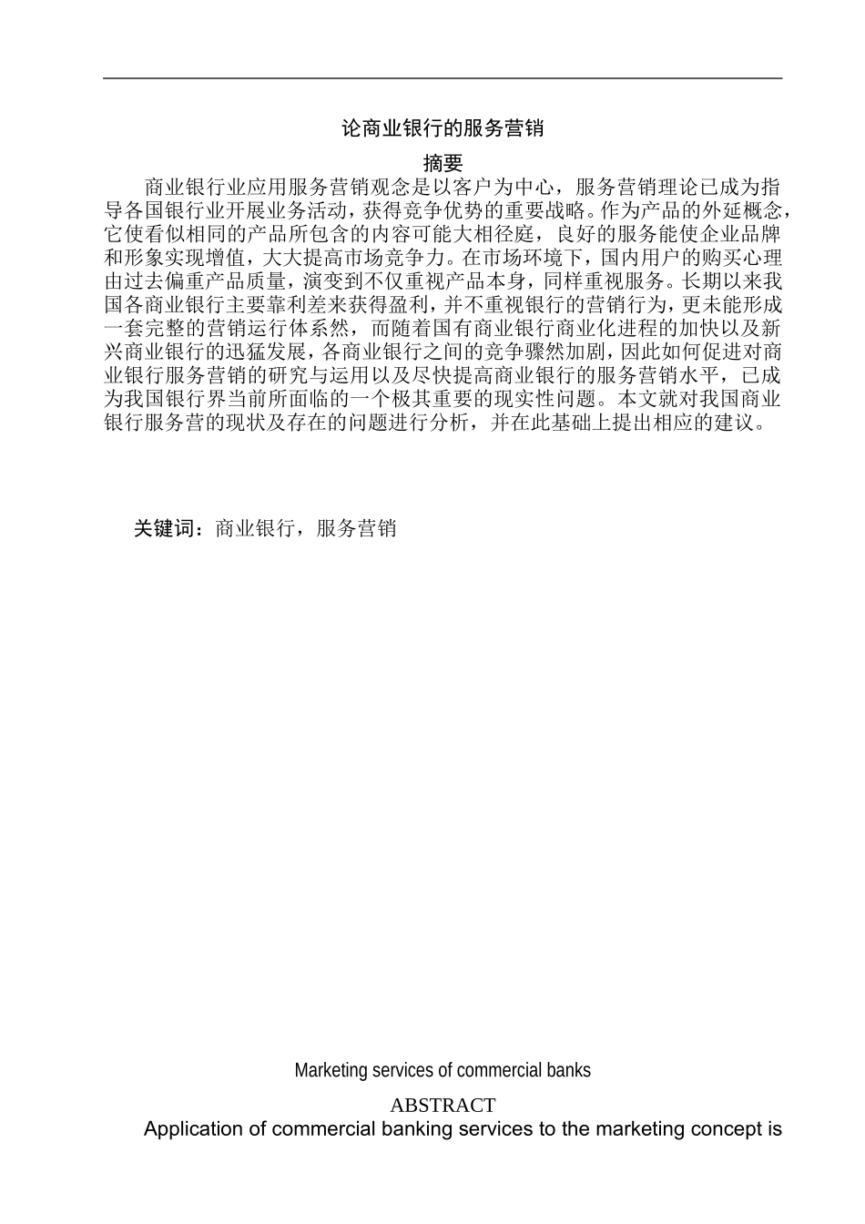 论商业银行的服务营销  市场营销专业_第1页