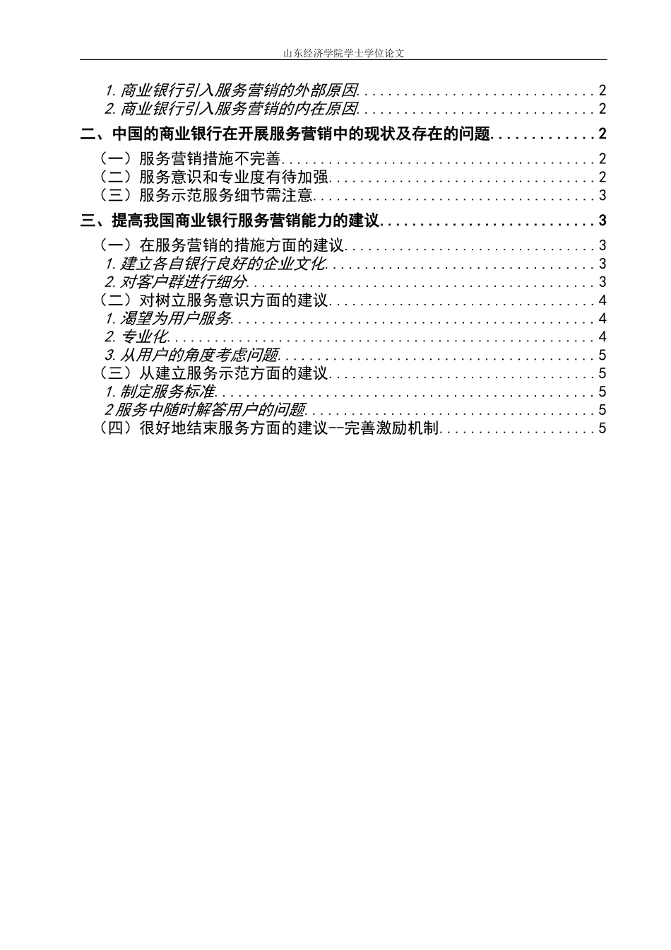 论商业银行的服务营销  市场营销专业_第3页