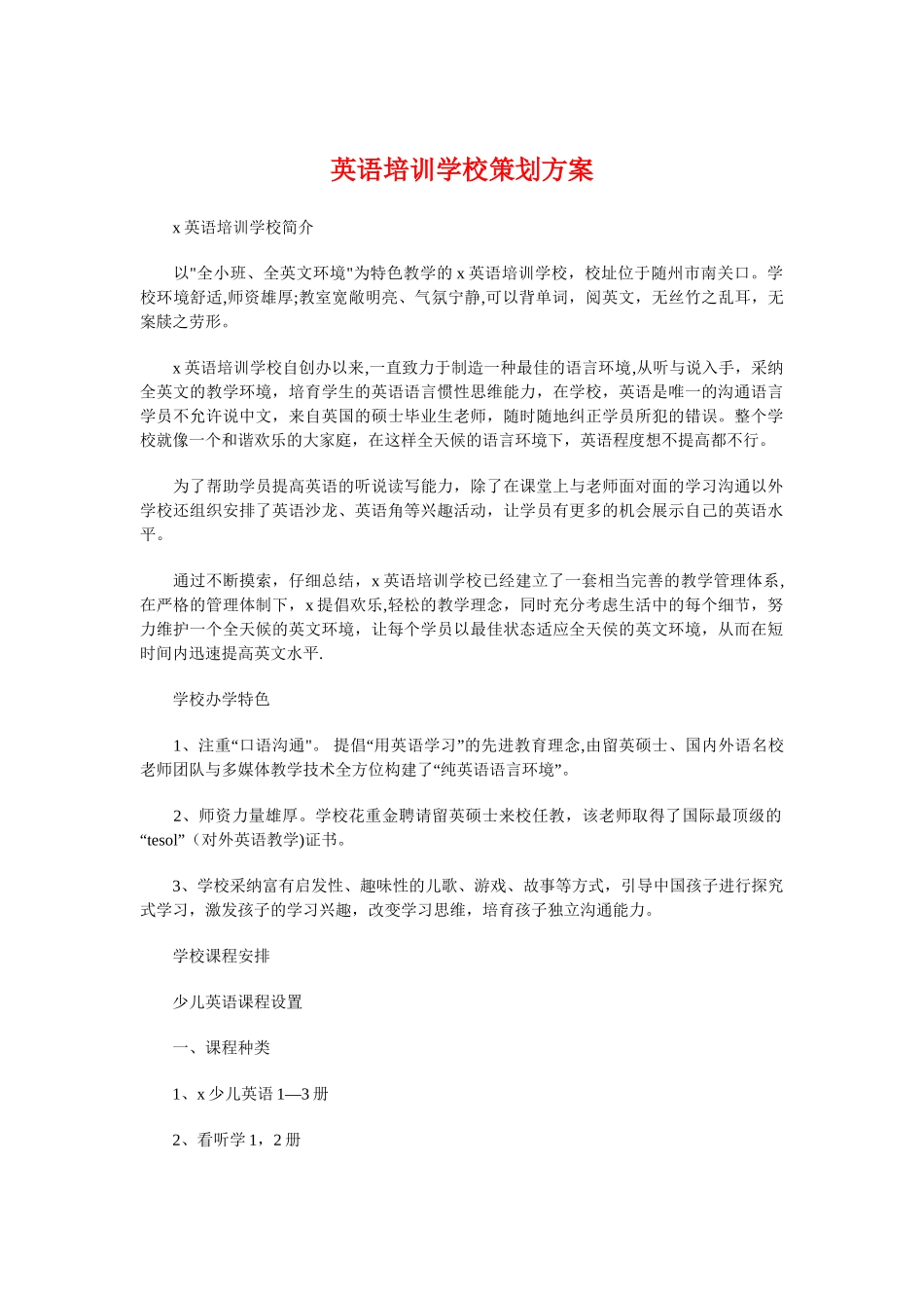 英语培训学校策划方案与英语教师个人学期工作计划汇编_第1页