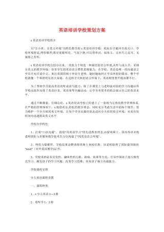 英语培训学校策划方案与英语教师个人学期工作计划汇编