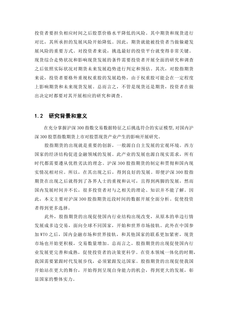 金融学专业  股指期货与中国股票市场波动性_第2页