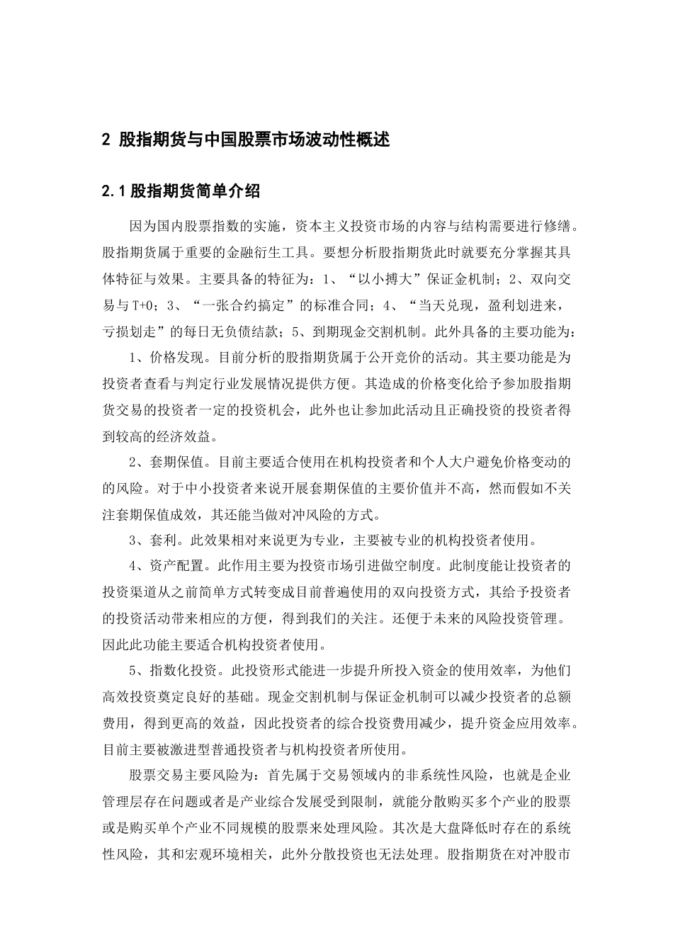 金融学专业  股指期货与中国股票市场波动性_第3页