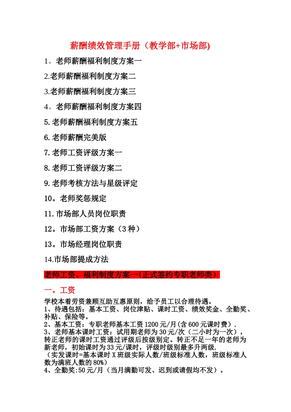 英语培训学校薪酬绩效管理手册-2_第1页