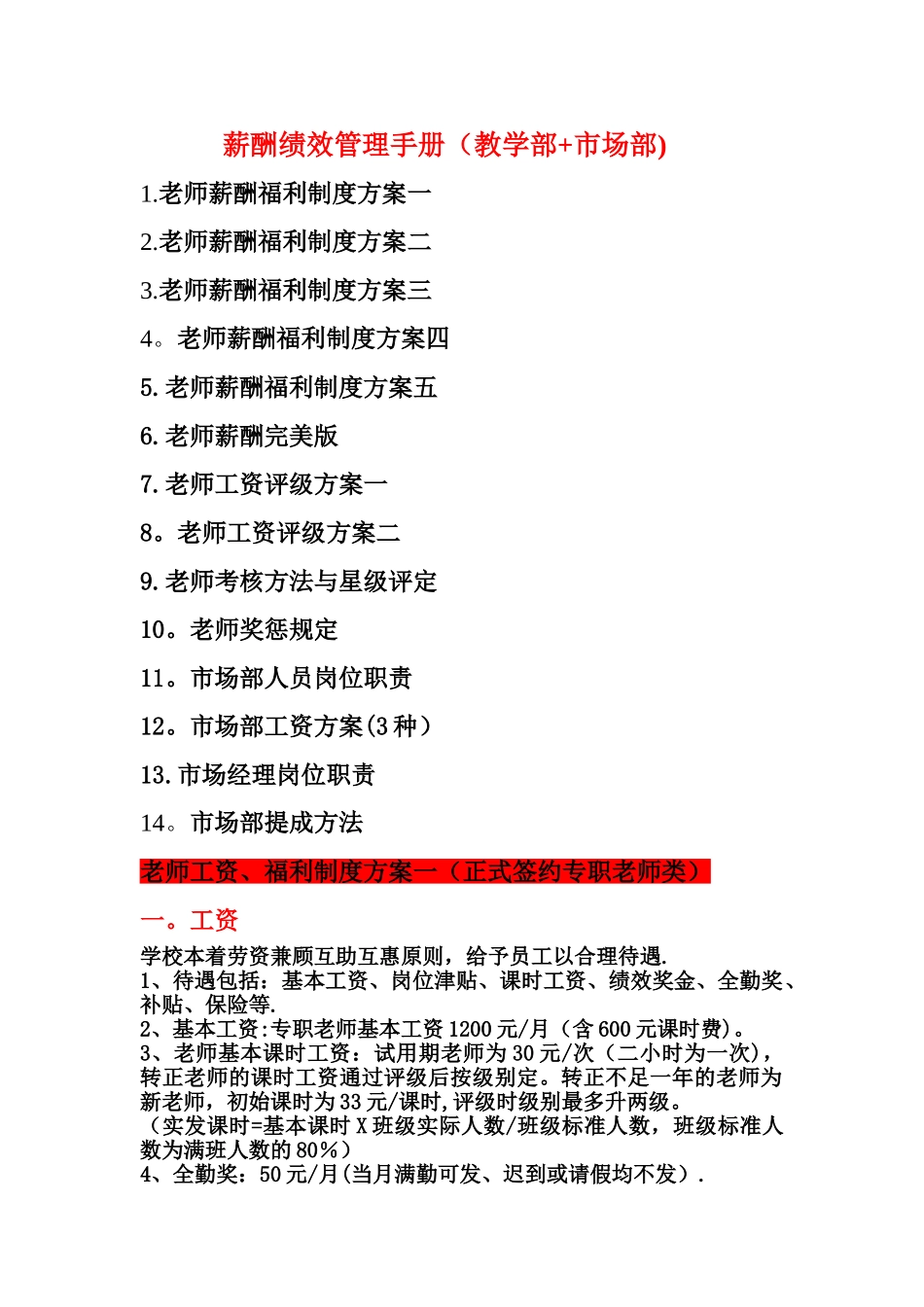 英语培训学校薪酬绩效管理手册_第1页