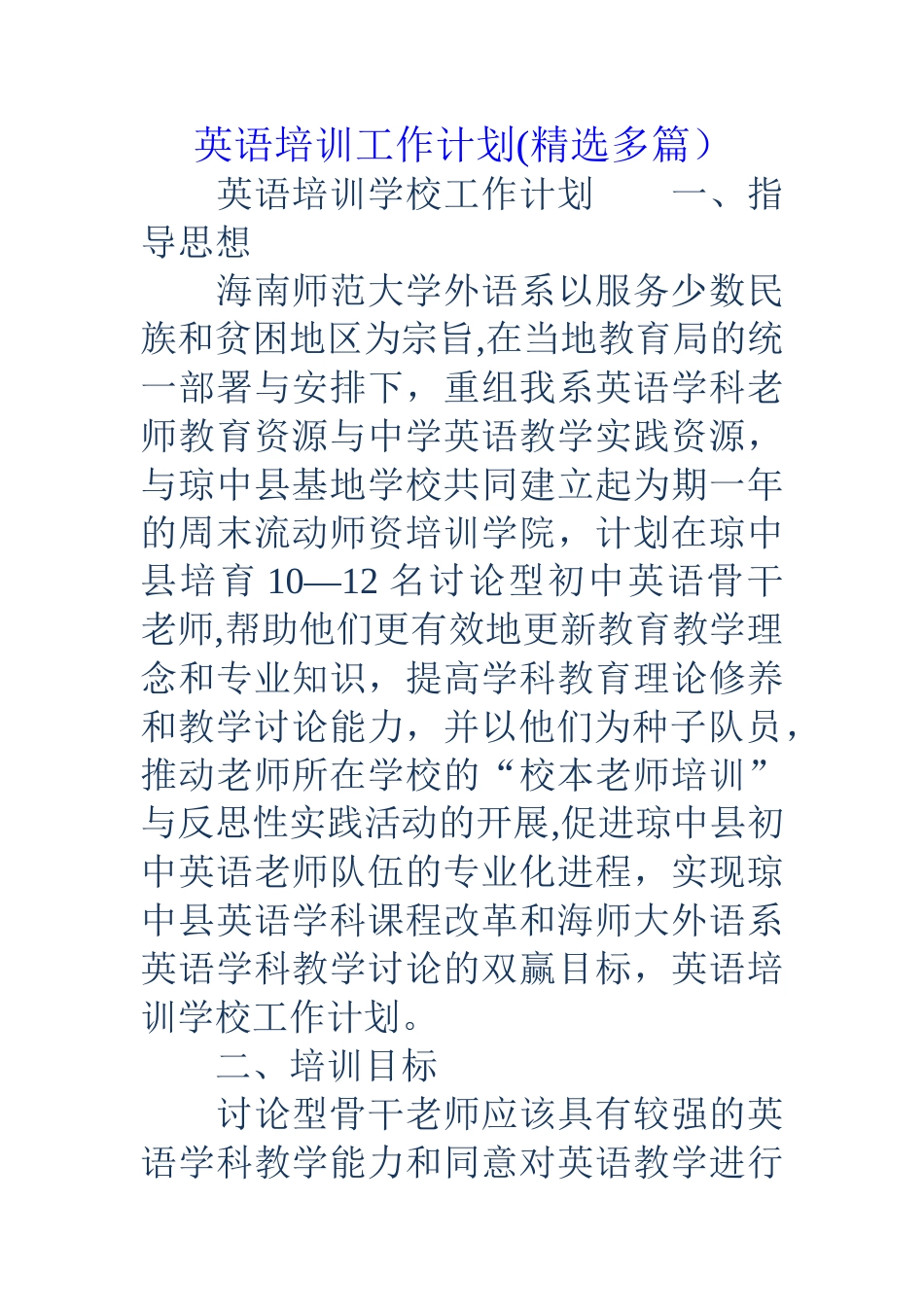 英语培训工作计划_第1页