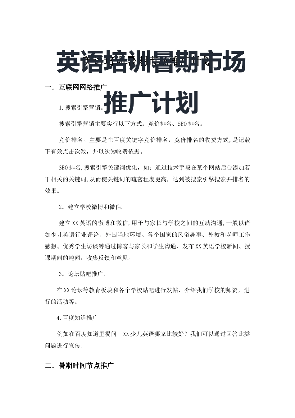 英语培训暑期市场推广计划_第1页