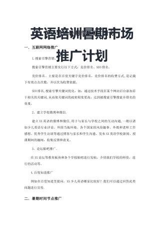 英语培训暑期市场推广计划