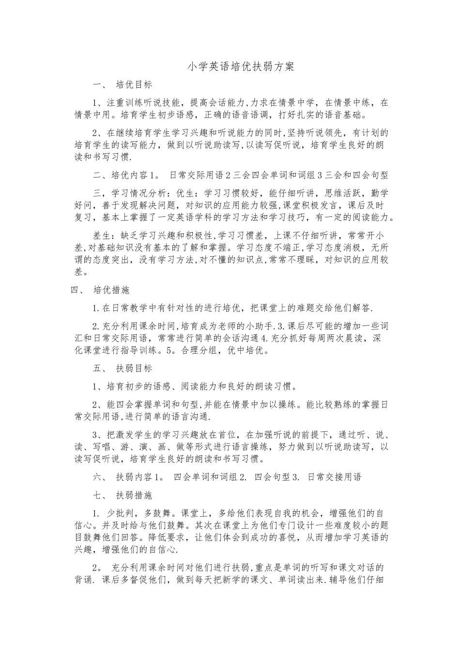 英语培优补差计划_第1页