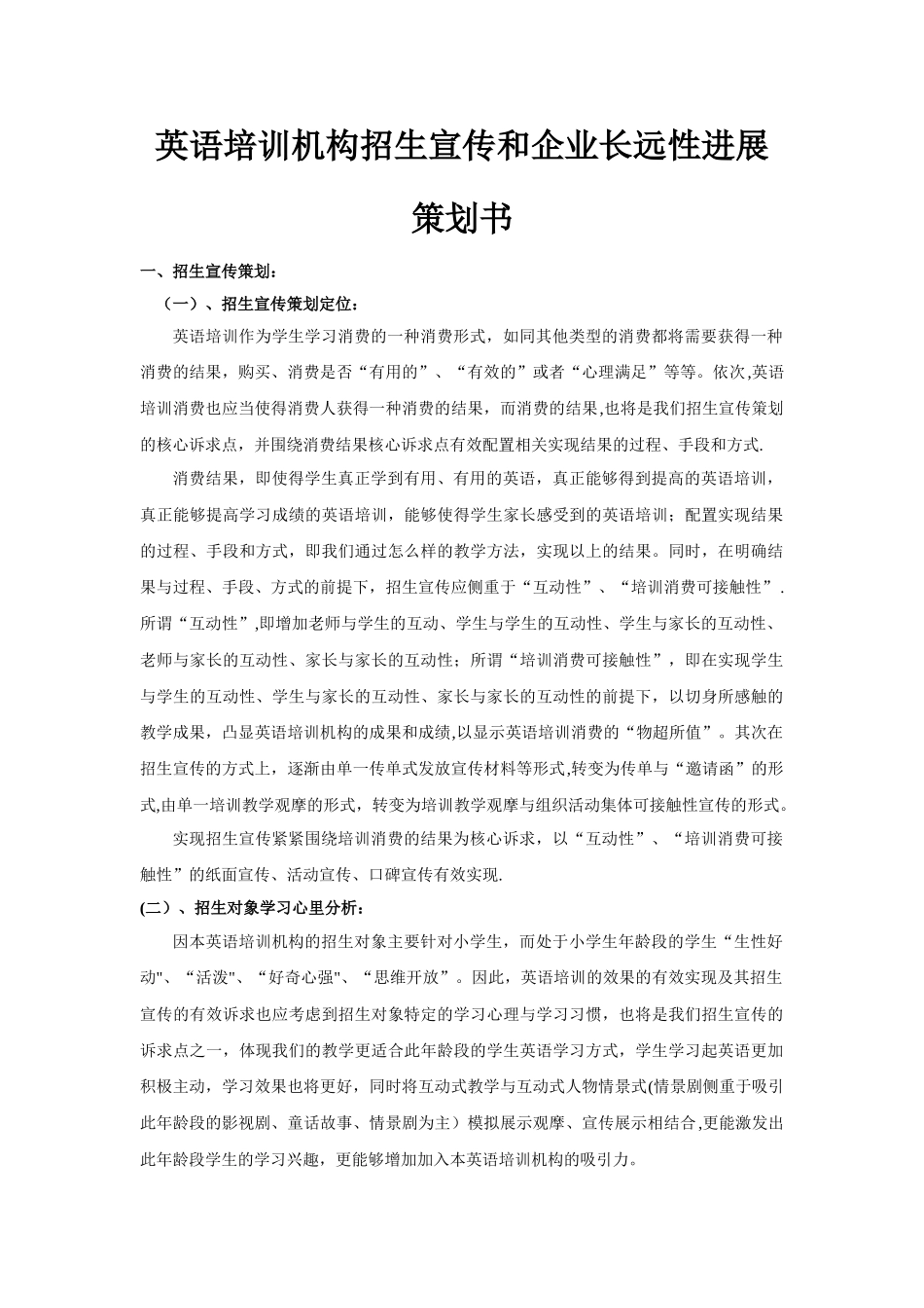 英语培训机构招生宣传和企业长远性发展策划书_第1页