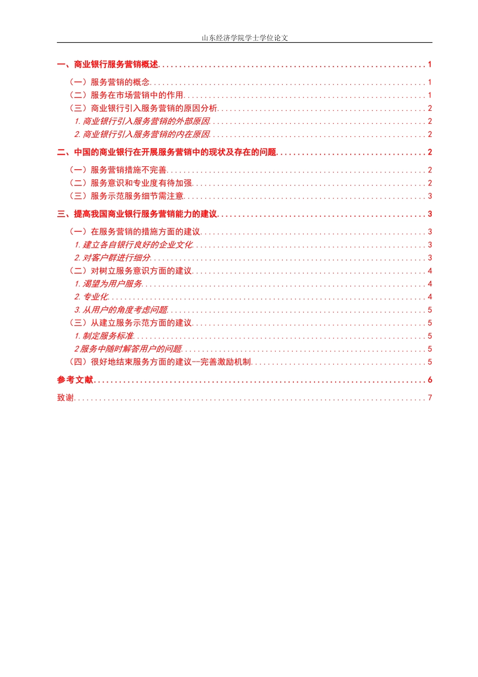 论商业银行的服务营销 营销专业_第3页