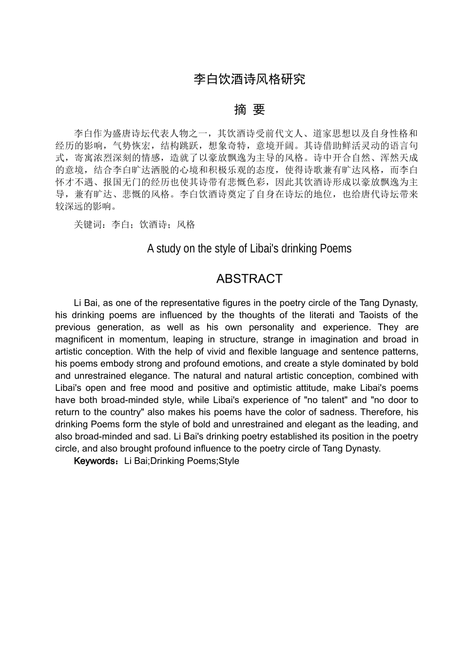 李白饮酒诗风格研究5.18_第1页