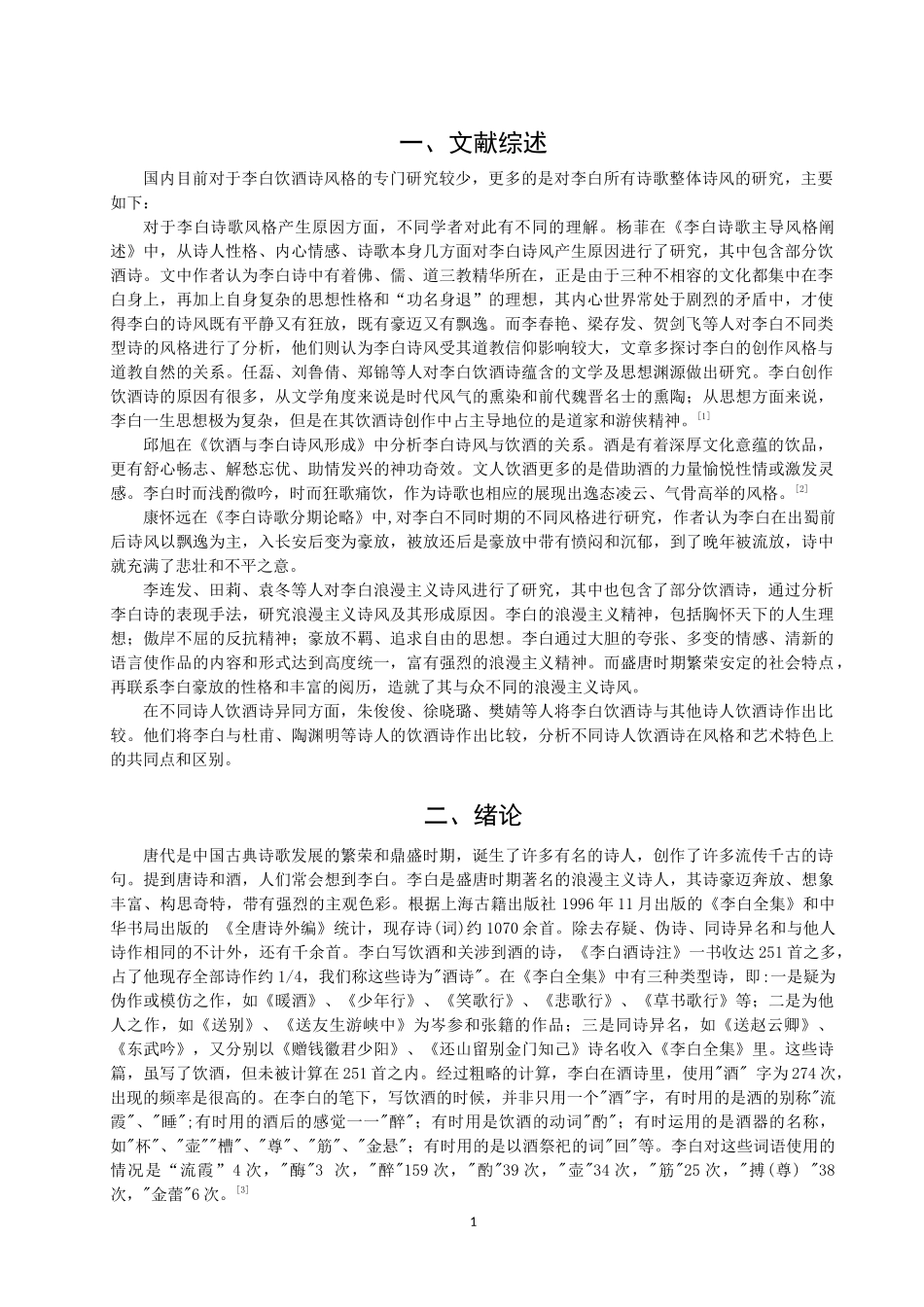 李白饮酒诗风格研究5.18_第3页