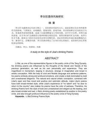 李白饮酒诗风格研究5.18