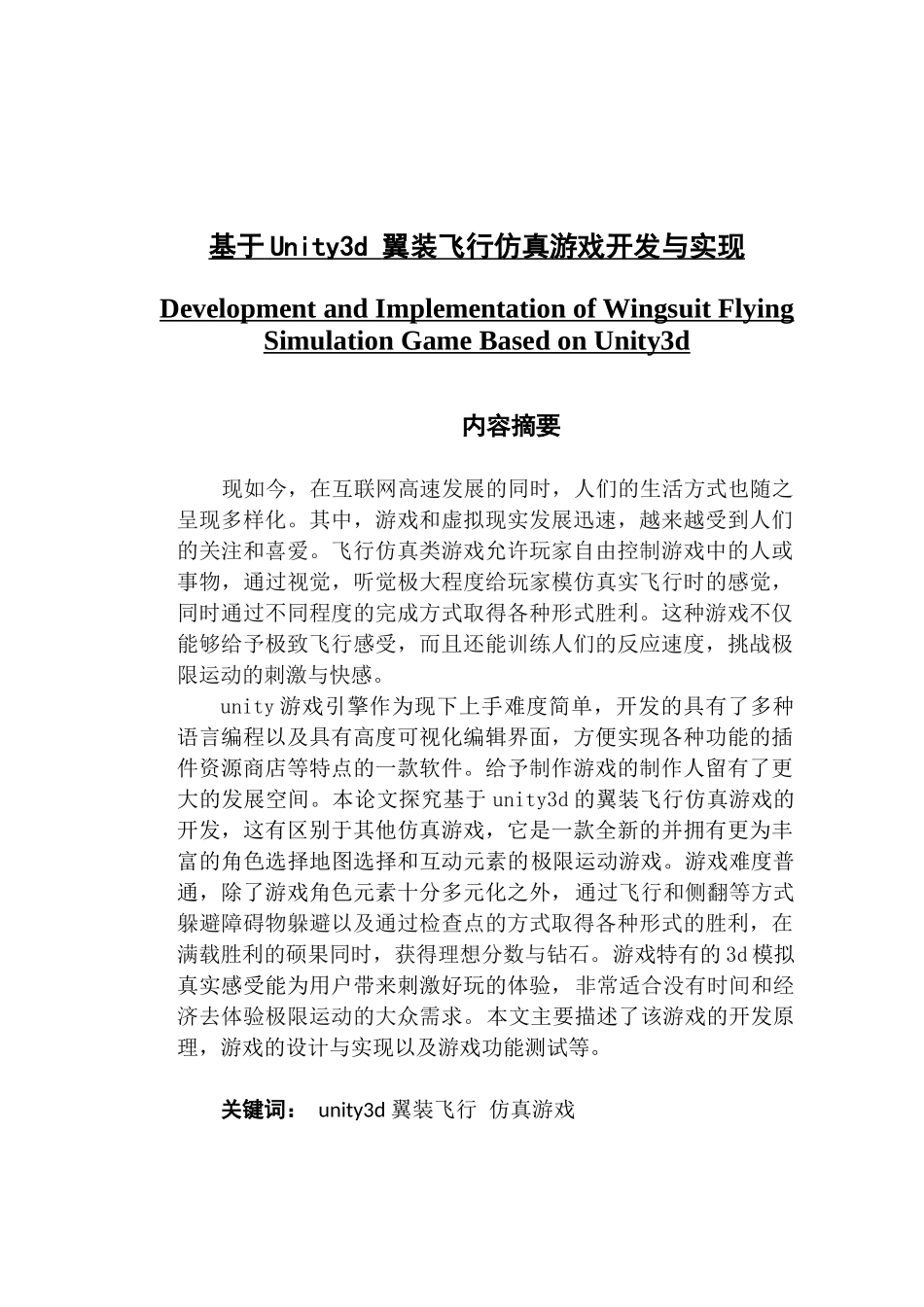 基于Unity3d 翼装飞行仿真游戏开发与实现_第1页