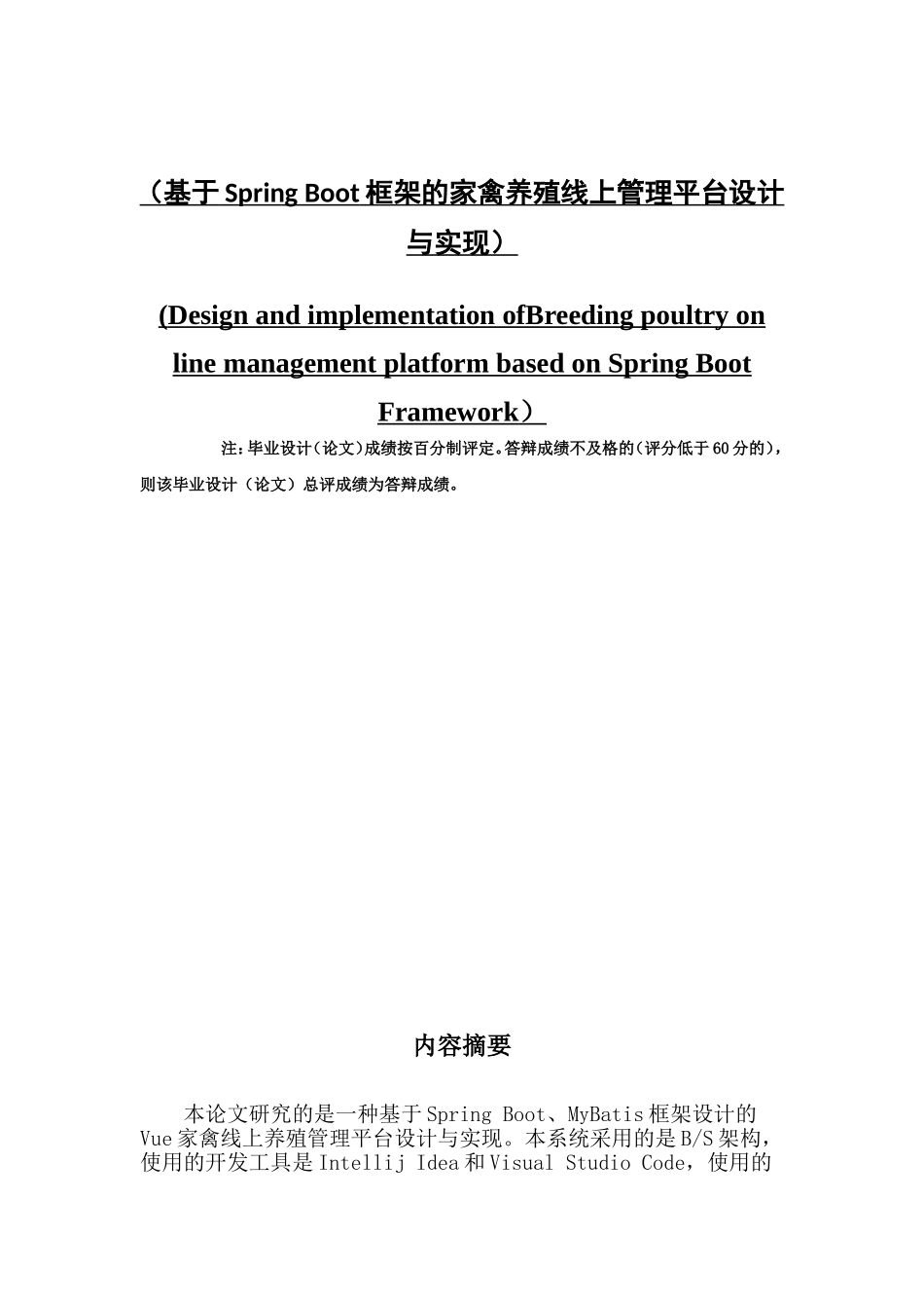 基于基于springboot框架的家禽养殖线上管理平台设计与实现_第1页