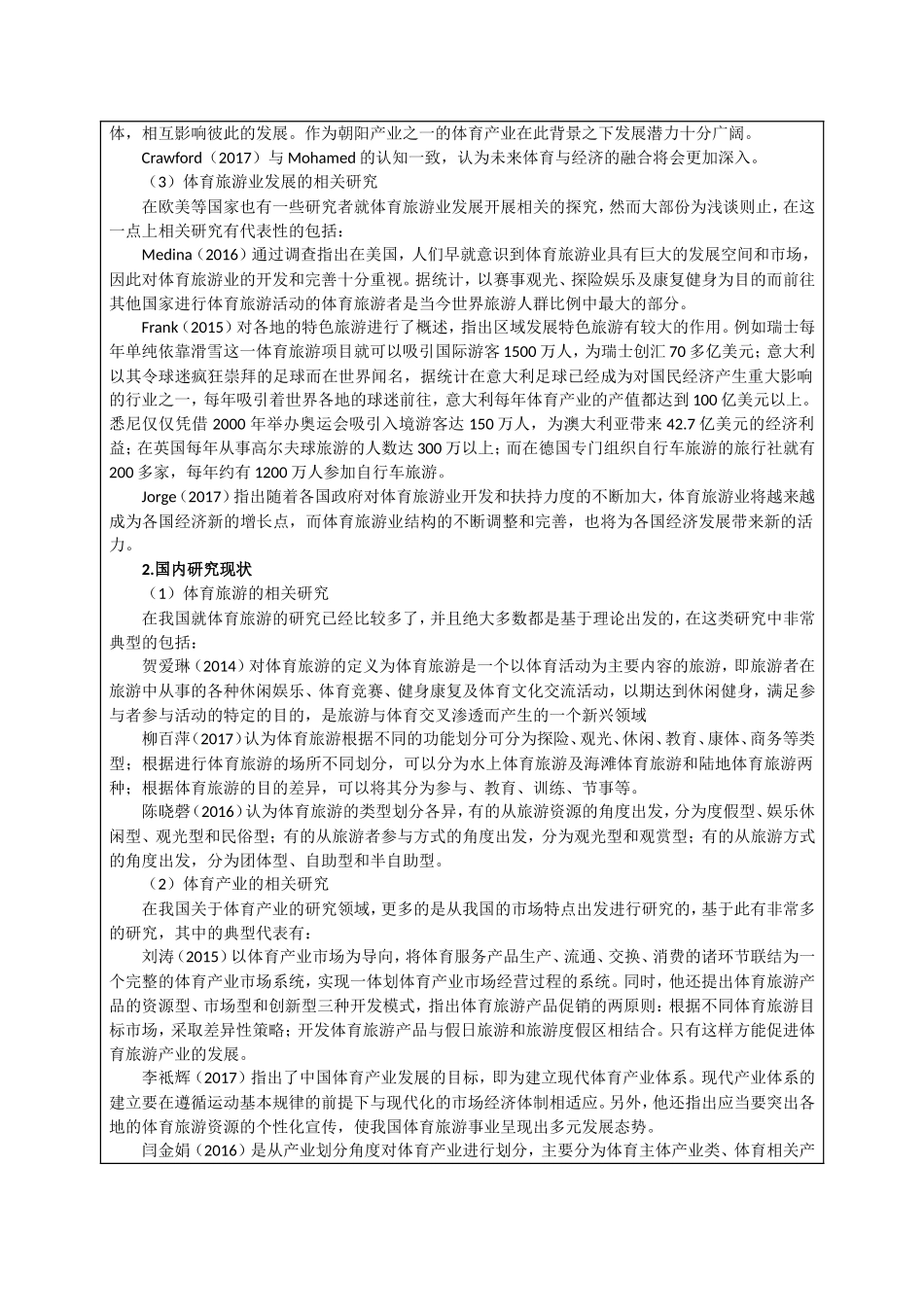 开题报告  旅游管理专业 山西省体育旅游发展策略——以山西省XX市XX县为例_第2页