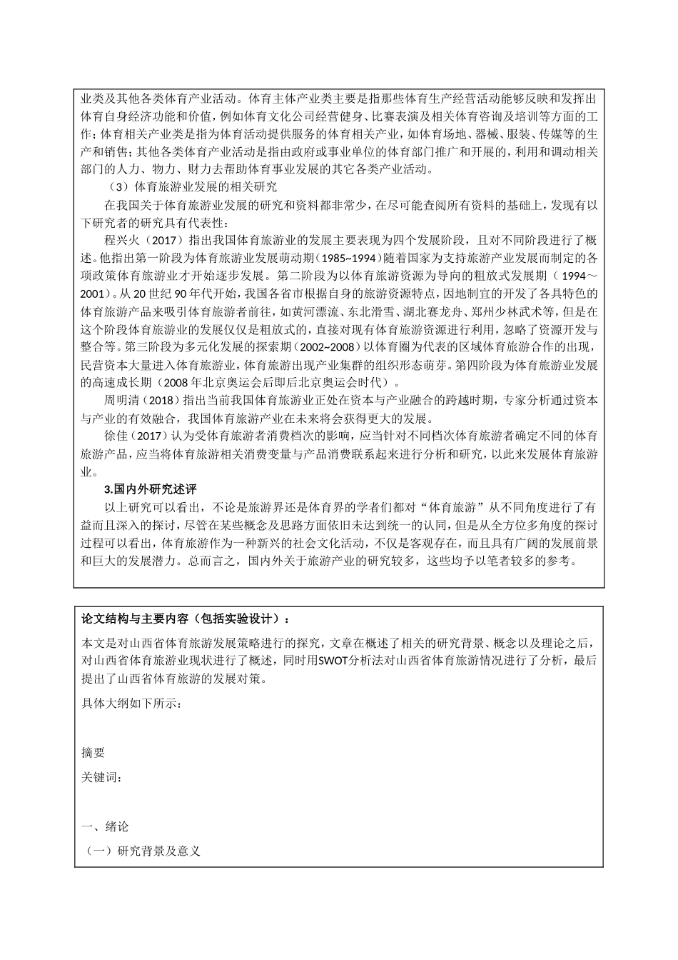 开题报告  旅游管理专业 山西省体育旅游发展策略——以山西省XX市XX县为例_第3页