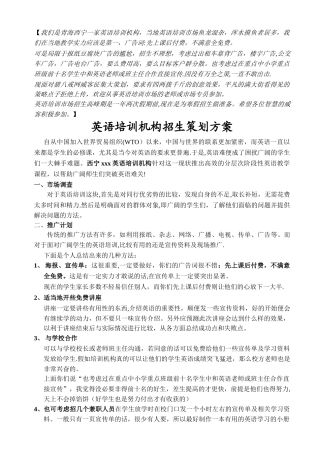 英语培训机构招生运营方案