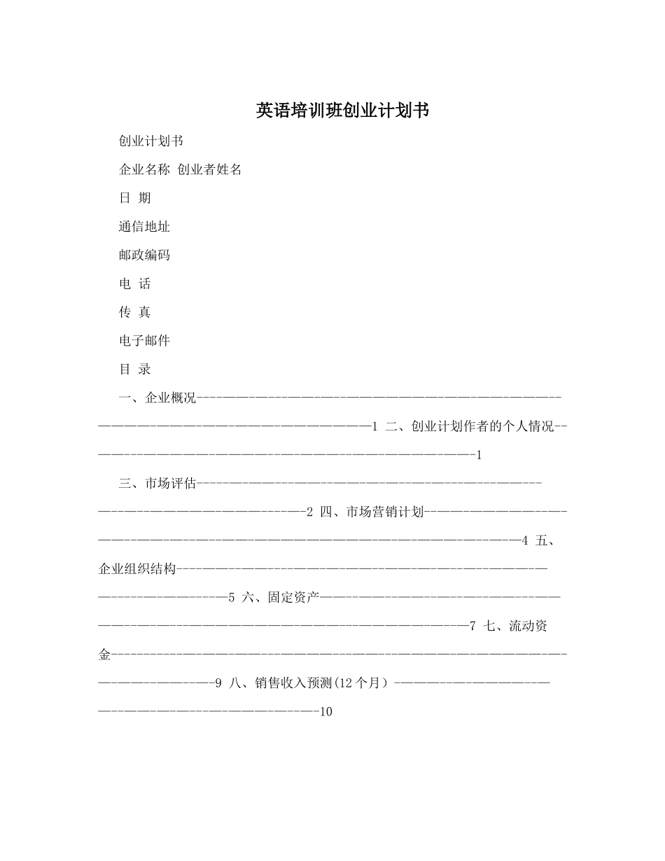 英语培训班创业计划书_第1页