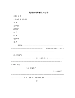 英语培训班创业计划书