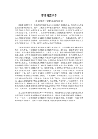 英语培训行业的现状与前景市场调查报告