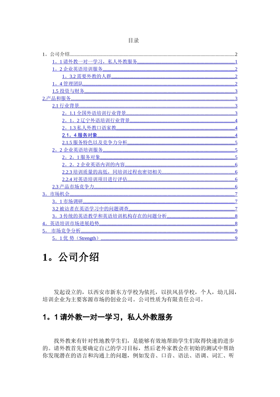 英语培训的创业计划书_第1页