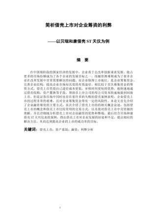 金融学专业  简析借壳上市对企业筹资的利弊——以贝瑞和康借壳ST天仪为例