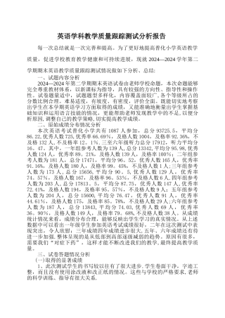 英语学科教学质量分析报告