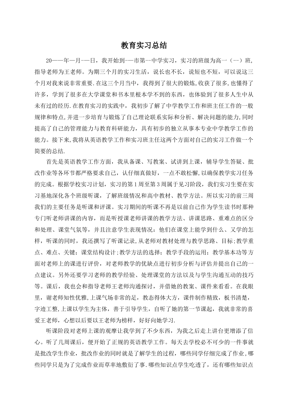 英语师范专业教育实习总结_第1页