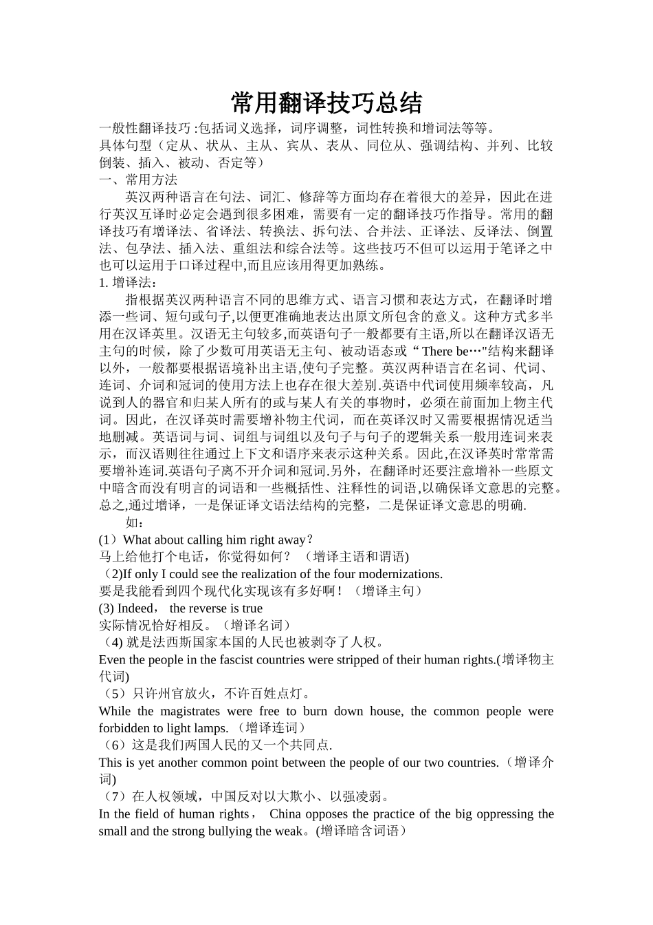英语常用翻译技巧总结_第1页
