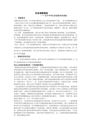 英语师范生实习社会调查报告