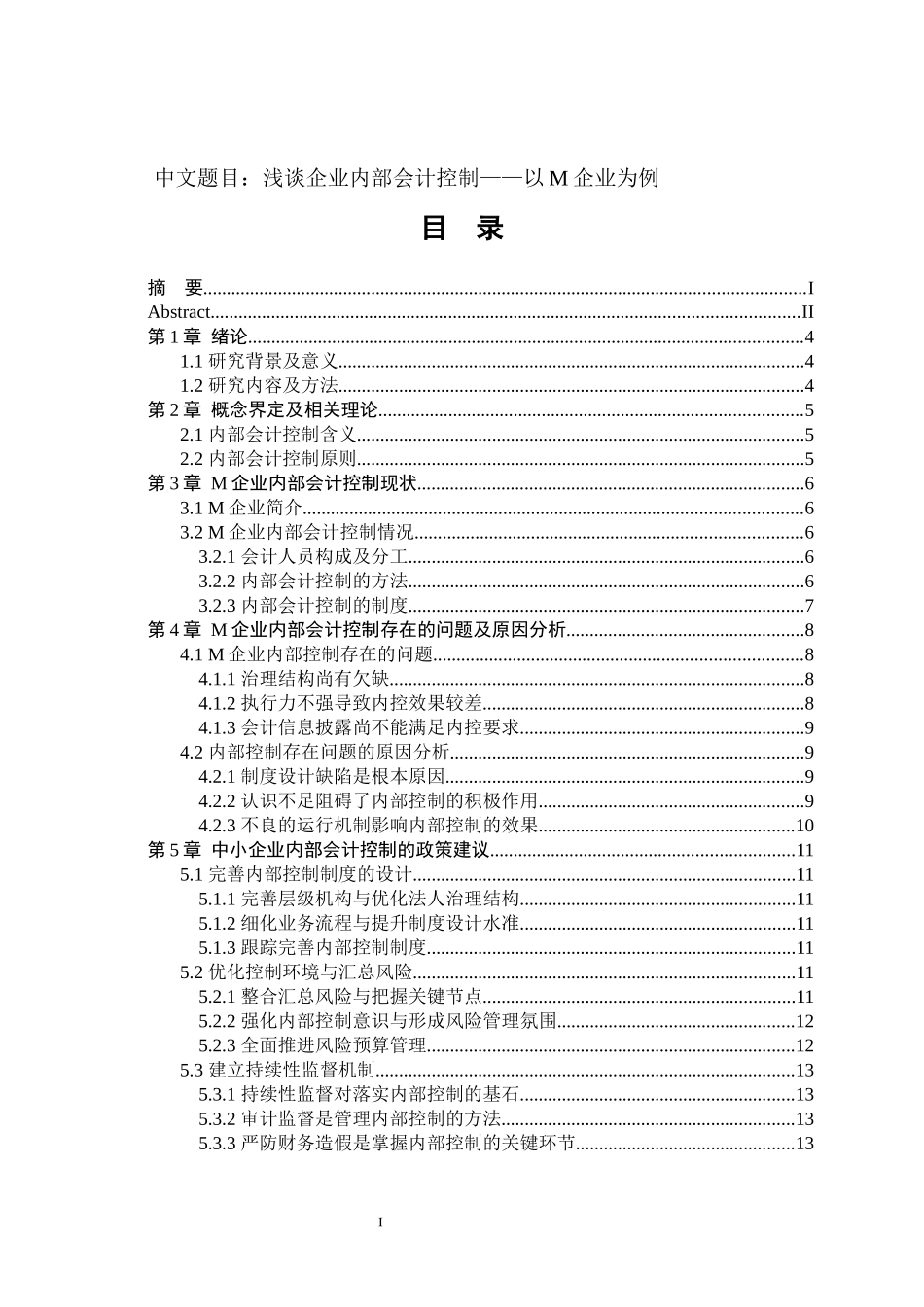 金融学专业  浅谈企业内部会计控制_第1页