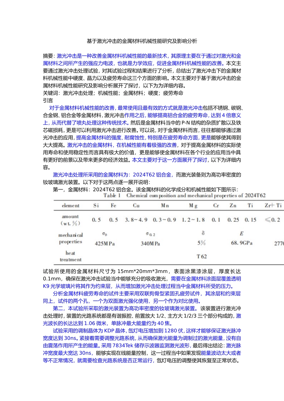 基于激光冲击的金属材料机械性能研究及影响分析_第1页