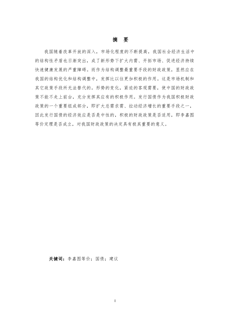 李嘉图等价在我国是否成立的研究_第1页